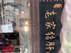 -老家猪肝面(石油路店)