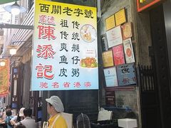 -陈添記·祖傳爽鱼皮·西关老字号(广州首店)