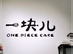 门面-一块儿·蛋糕定制店(吴兴店)