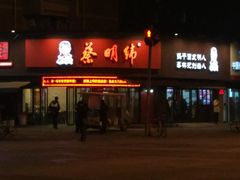 门面-蔡明纬热干面(长港路店)