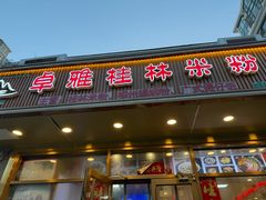 -卓雅桂林米粉