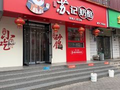 -苏记奶酪(二中店)