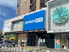 -迪卡侬(西三旗店)