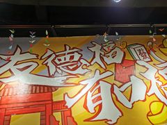 -友德福.老字号粤菜.广州地标融合美食(荔湾路店)