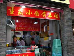 门面-花市豌杂面(民生路店)