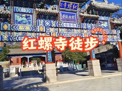 -红螺寺