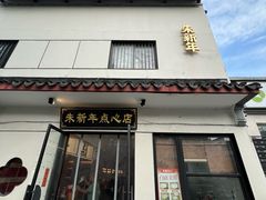 -朱新年·苏式汤团·面点(北寺塔店)