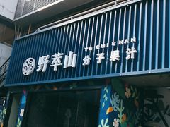 门面-野萃山·潮汕厚果汁(十亩地店)