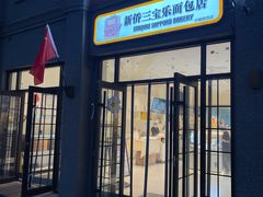 -烘焙町面包店(西四店)