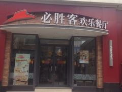 门面-必胜客(滨江店)