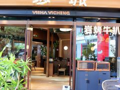 -一沙一城·岩烤牛扒(深圳首店)