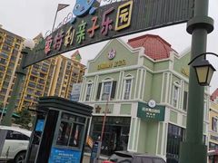 -蒙特利亲子乐园