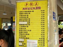 -富记鱼蛋粉(西村店)