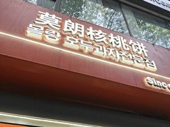 -莫朗核桃饼(虹泉路店)