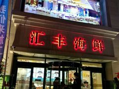 门面-汇丰海鲜(东亚·世纪城文脉苑店)