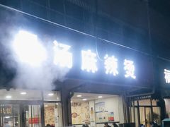 -真够味骨汤麻辣烫(光明小区店)