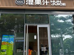-混果汁(前海嘉里中心店)