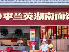 -李兰英湖南面馆(护国路店)