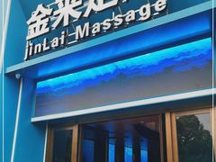-金来·影院足道(埃美柯店)