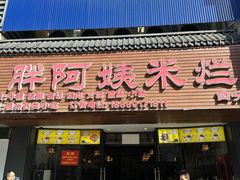 -胖阿姨米烂(四分店)