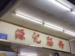 -源记肠粉(华贵路店)