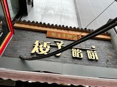 -矮子馅饼(大成路店)