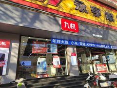 -九机·手机电脑数码(亦乐店)