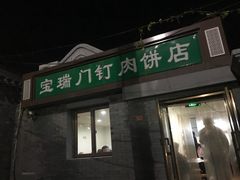 门面-宝瑞门钉肉饼店