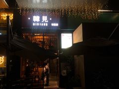 -韩见·韩式拌饭·炸鸡(石厦店)