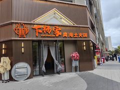-下杨家青海土火锅(海湖店)