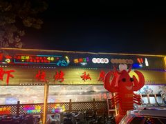-三妮龙虾(鑫琦店)