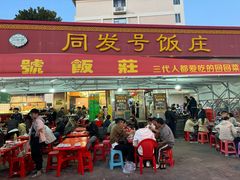 -同发号饭庄(复兴路店)