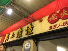 -岗上渣渣老火锅(两路口店)
