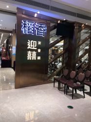 -稻香酒家-宴会厅·BB宴·年会·喜宴(天河领展店)