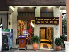 门面-阿诺泰·泰国餐厅(紫荆店)
