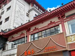 -面辣子·陕西家乡菜(钟楼店)