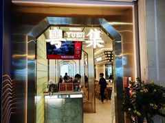 门面-粤集·手工粤菜(皇庭广场店)