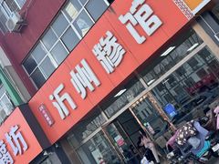 -沂州糁馆(大学城店)