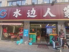 -水边人家·鱼宴餐厅·淳鱼馆(千岛湖店)