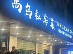 -尚岛私房菜(西方巷店)