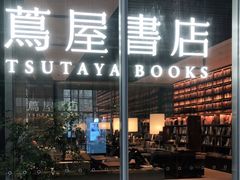 -茑屋书店(天目里店)