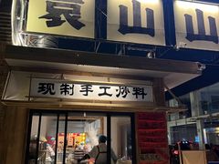 -袁山山重庆火锅(丈八北路店)