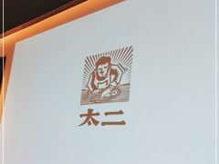 -太二酸菜鱼(天鹅湖万达店)