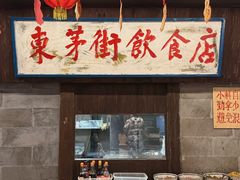 -東茅街茶馆