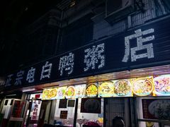 -电白鸭粥店(下沙二坊88号店)