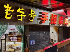 -手提串串香