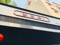 -勤德兴(湖滨路店)