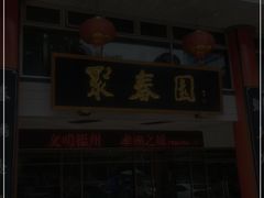 门面-聚春园自助餐厅(东街口店)