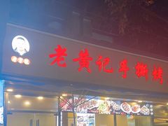 -老黄记手撕烤兔(玉林街店)