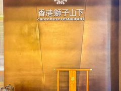 -香港狮子山下·明星粤菜餐厅(北苑店)